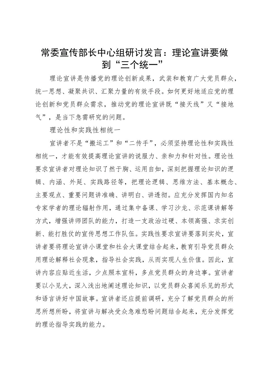 常委宣传部长中心组研讨发言：理论宣讲要做到“三个统一”.docx_第1页