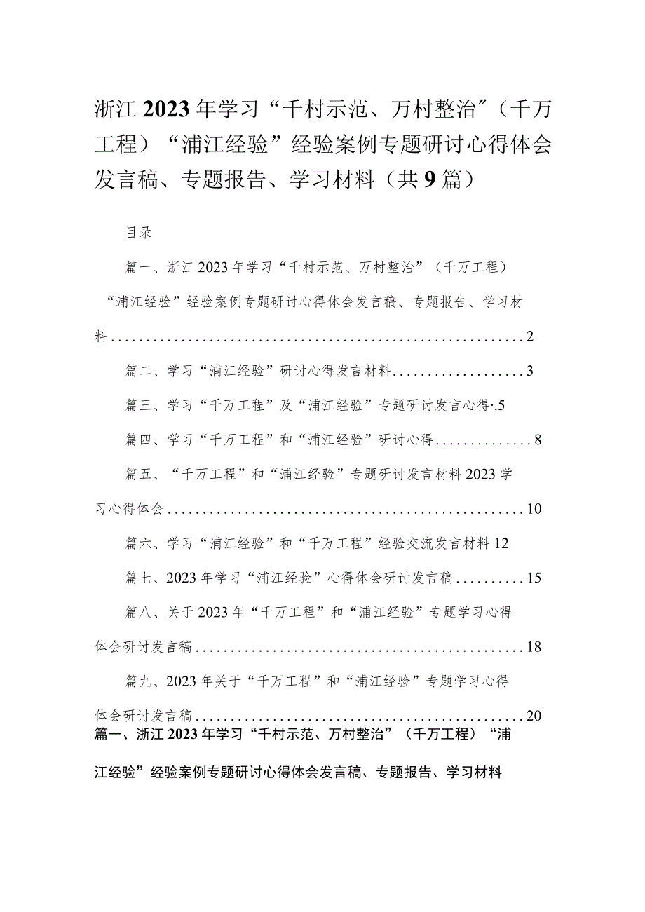 浙江2023年学习“千村示范、万村整治”（千万工程）“浦江经验”经验案例专题研讨心得体会发言稿、专题报告、学习材料最新精选版【九篇】.docx_第1页