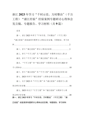 浙江2023年学习“千村示范、万村整治”（千万工程）“浦江经验”经验案例专题研讨心得体会发言稿、专题报告、学习材料最新精选版【九篇】.docx