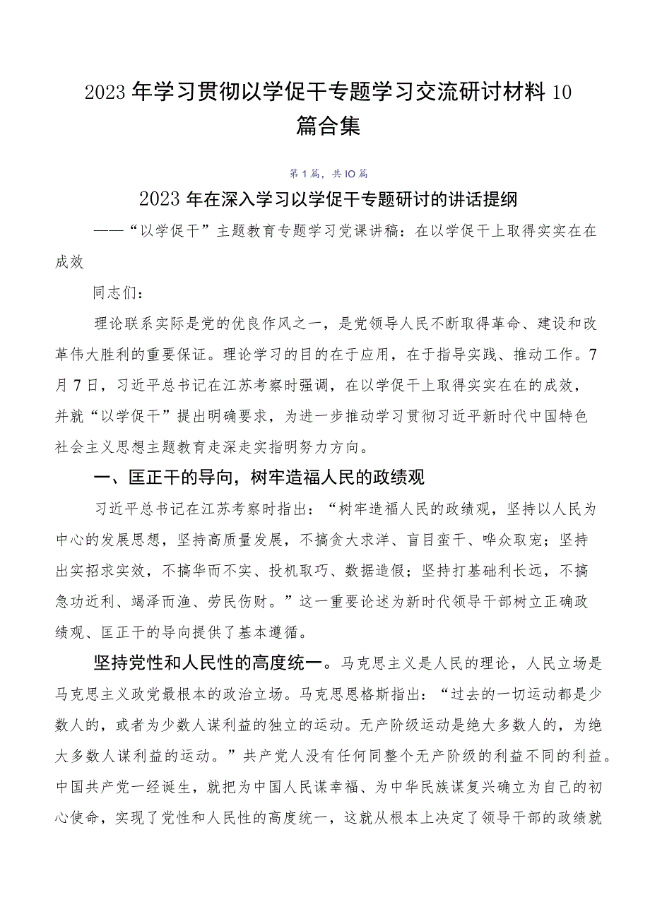 2023年学习贯彻以学促干专题学习交流研讨材料10篇合集.docx_第1页