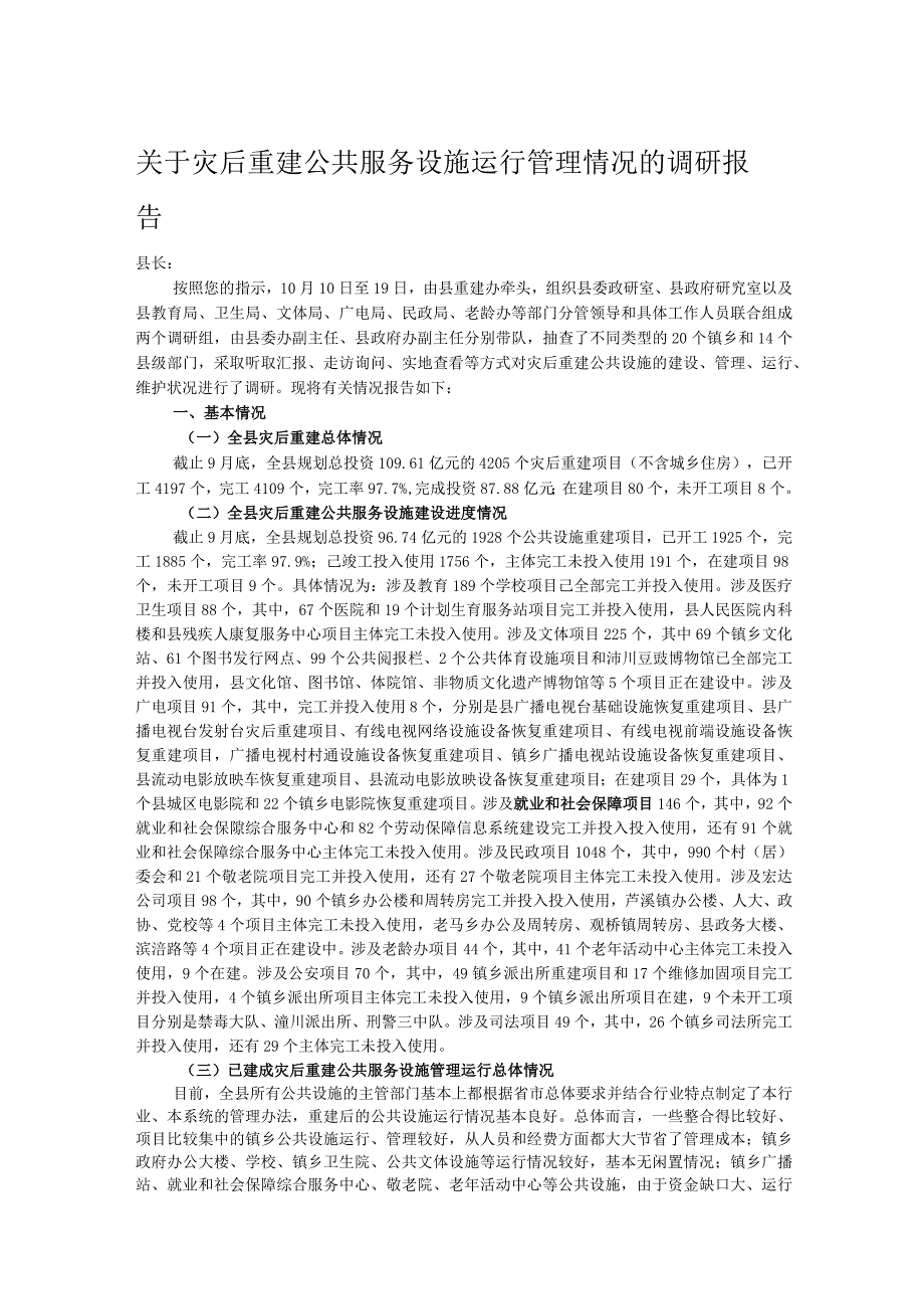 关于灾后重建公共服务设施运行管理情况的调研报告.docx_第1页