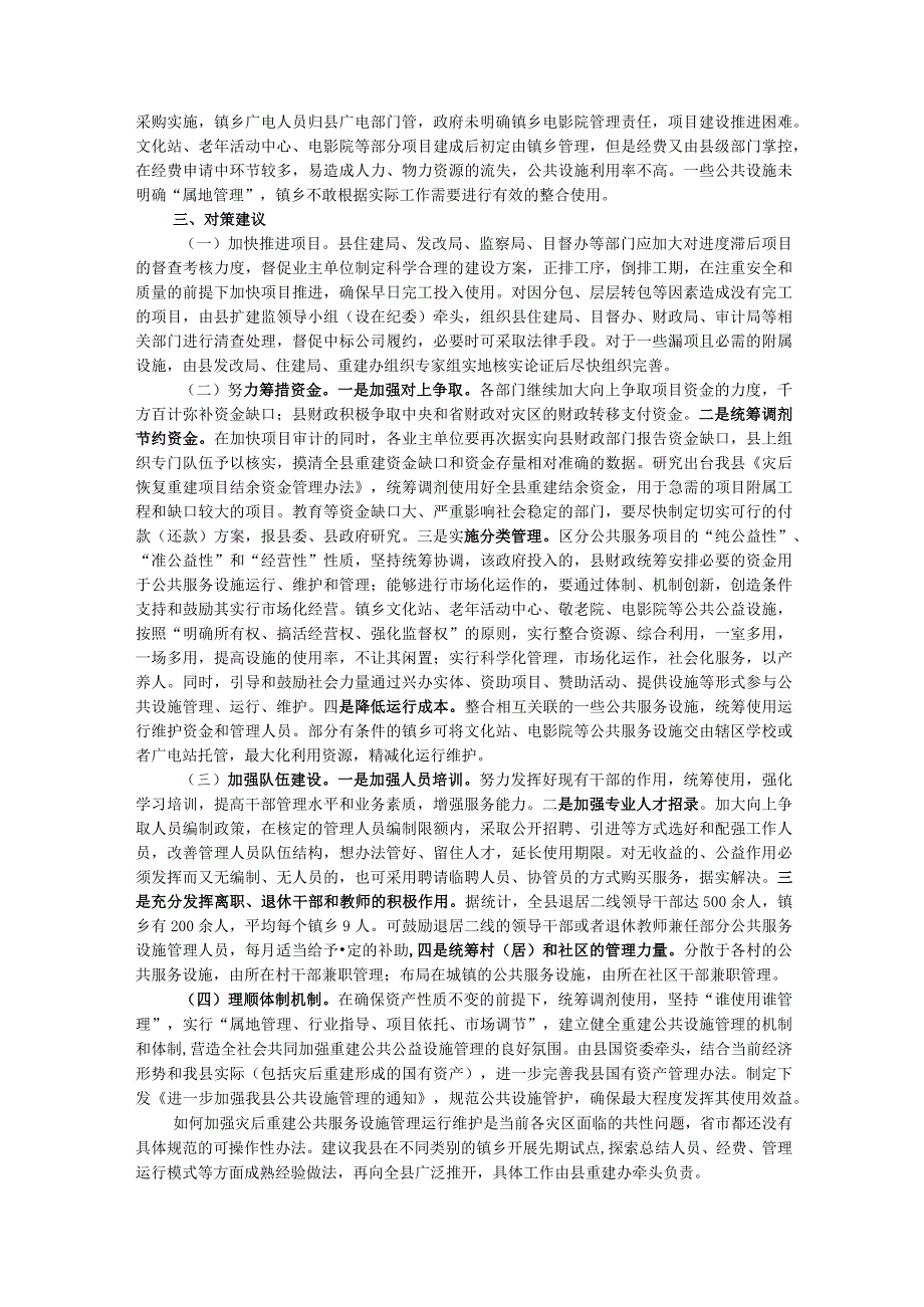 关于灾后重建公共服务设施运行管理情况的调研报告.docx_第3页