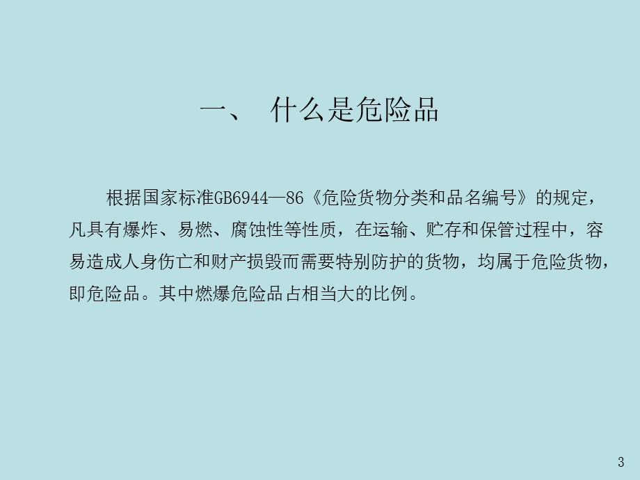 危险品运输相关常识.ppt_第3页