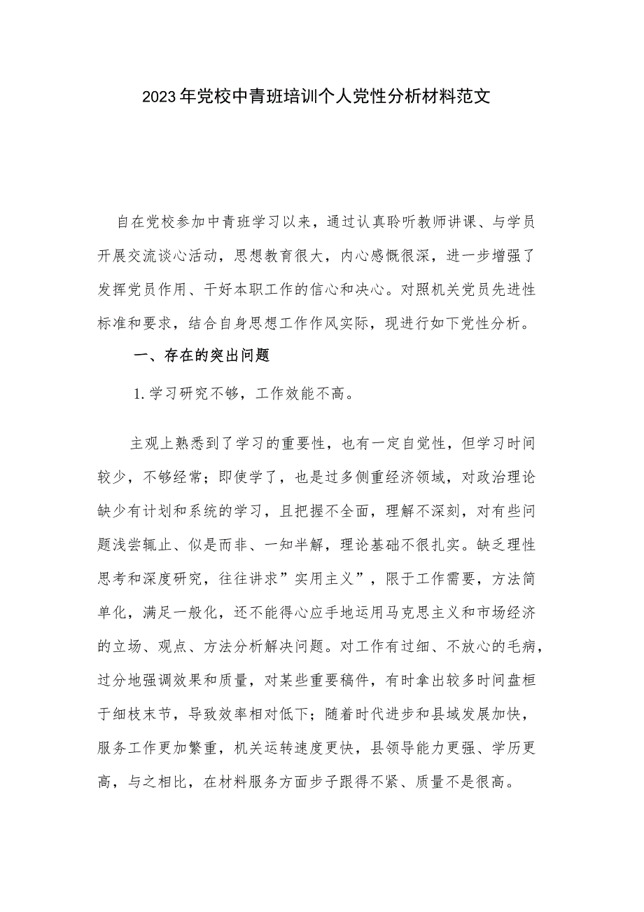 2023年党校中青班培训个人党性分析材料范文.docx_第1页