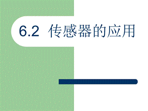 6.2传感器的应用.ppt