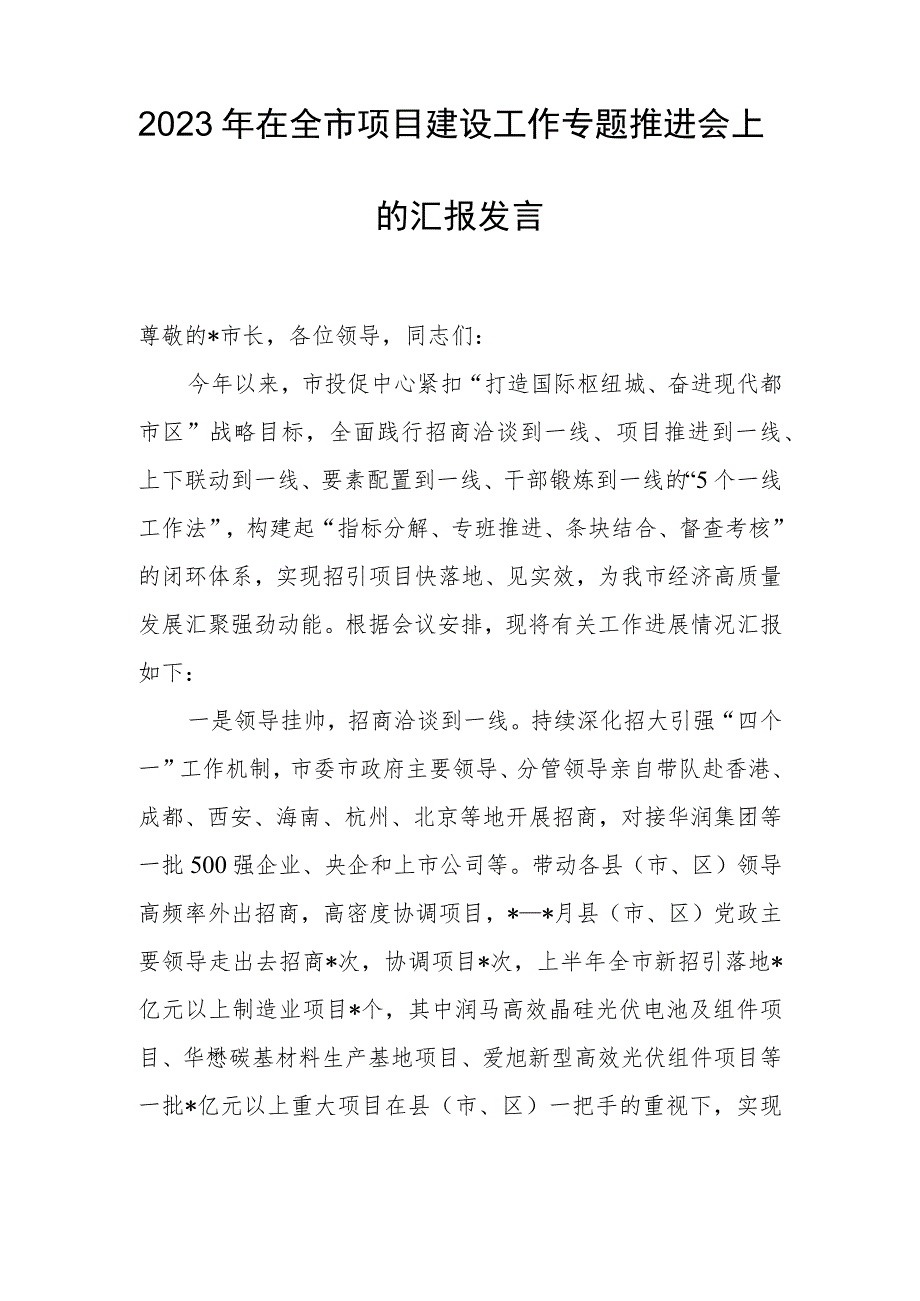 2023年在全市项目建设工作专题推进会上的汇报发言.docx_第1页