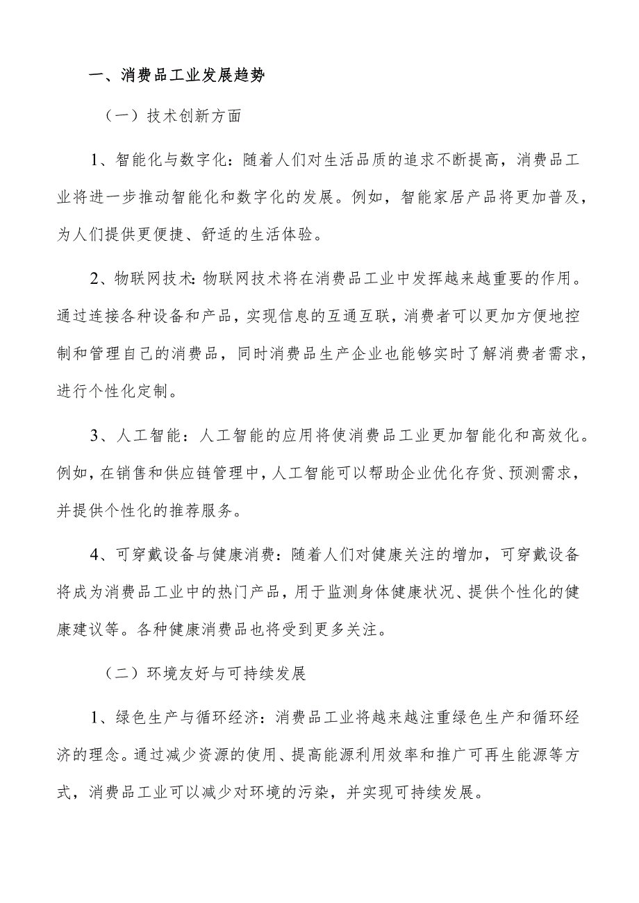 消费品工业基本要素.docx_第2页