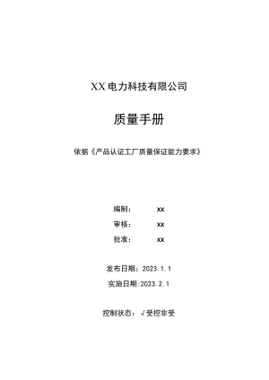 XX电力科技有限公司质量手册(2023年版).docx