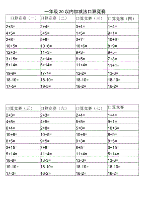 一年级20以内加减法口算比赛.docx