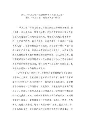 浙江“千万工程”经验案例学习体会(二篇).docx