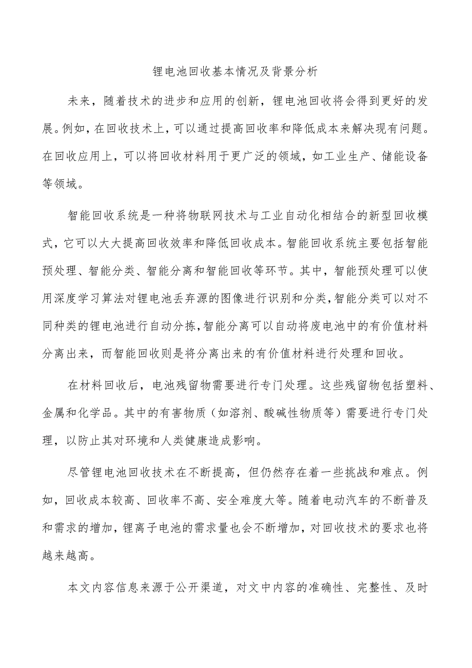 锂电池回收基本情况及背景分析.docx_第1页