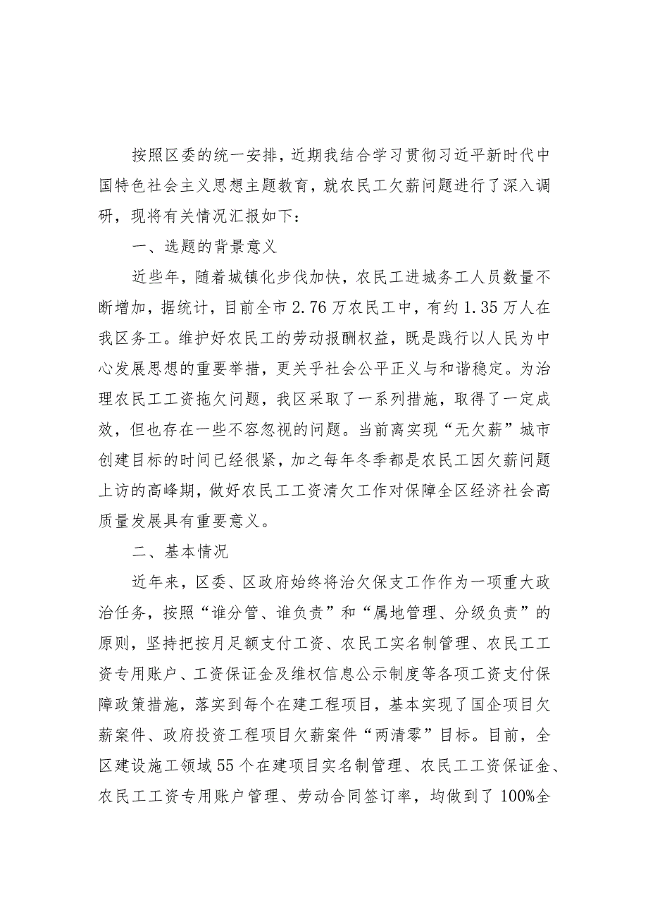 2023年开展主题教育关于农民工欠薪问题专题调研报告.docx_第1页