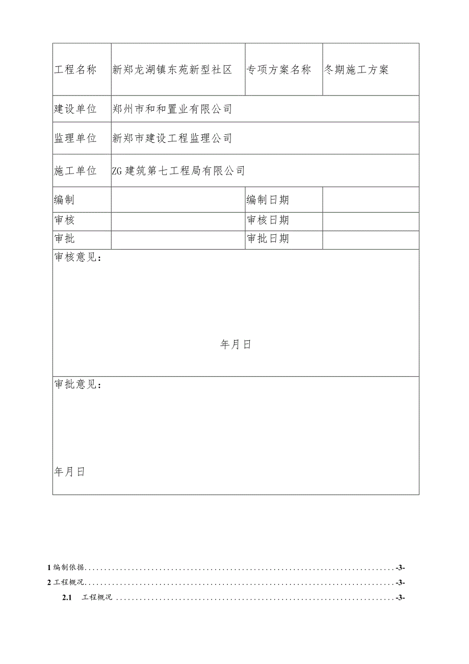 龙湖冬期施工方案.docx_第2页