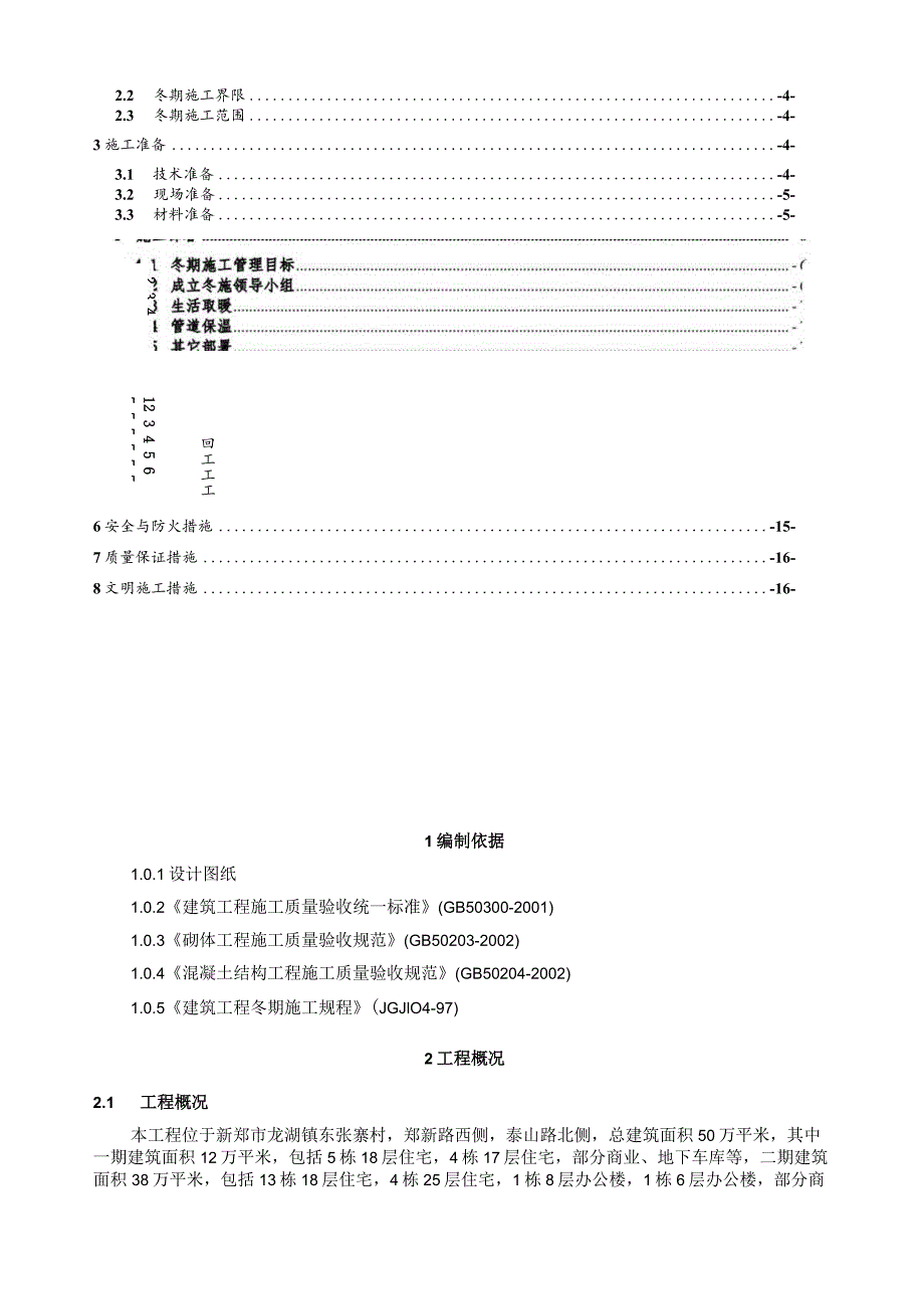 龙湖冬期施工方案.docx_第3页