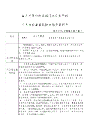 某县发展和改革部门办公室干部个人岗位廉政风险点排查登记表.docx