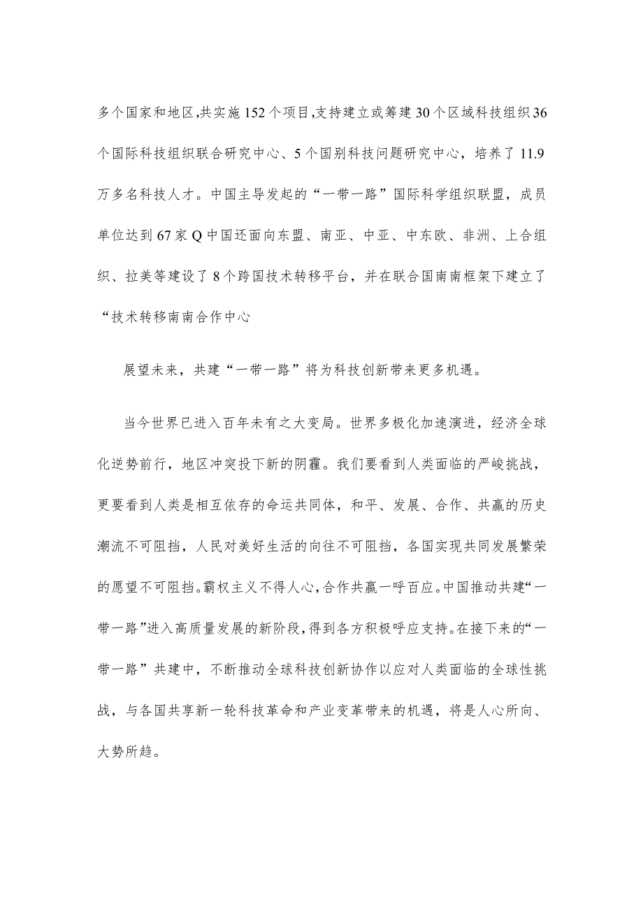 贯彻在第三届“一带一路”国际合作高峰论坛上主旨演讲八项行动推动科技创新心得体会.docx_第2页