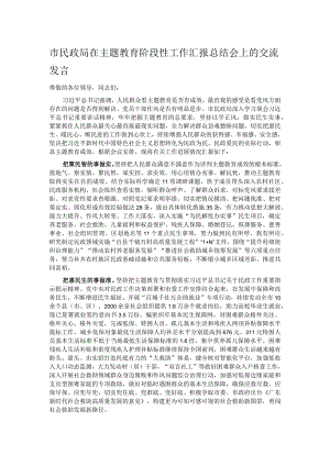 市民政局在主题教育阶段性工作汇报总结会上的交流发言.docx