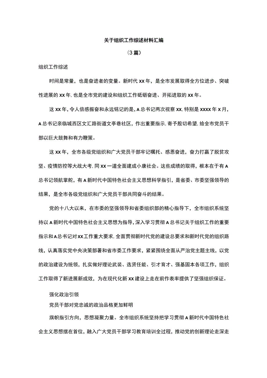 关于组织工作综述材料汇编.docx_第1页