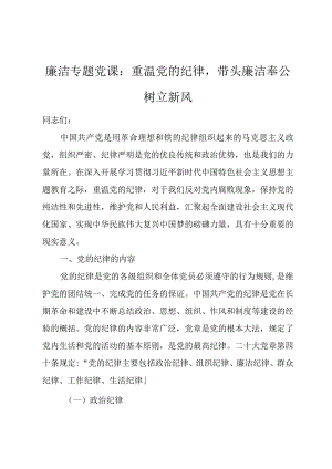 廉洁专题党课：重温党的纪律带头廉洁奉公树立新风.docx