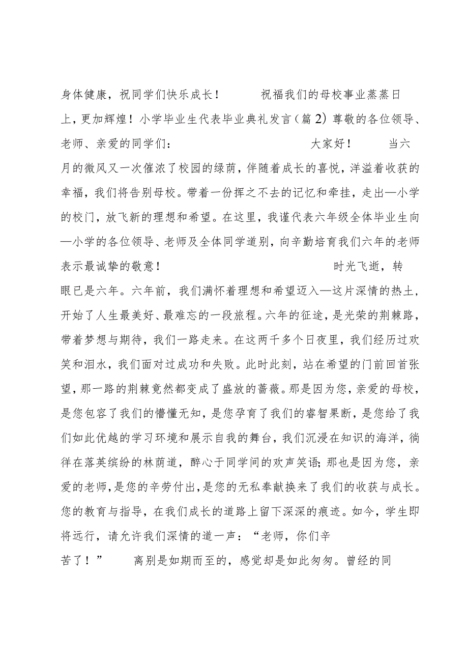 小学毕业生代表毕业典礼发言5篇.docx_第2页