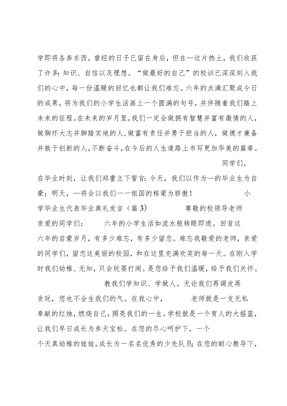 小学毕业生代表毕业典礼发言5篇.docx_第3页