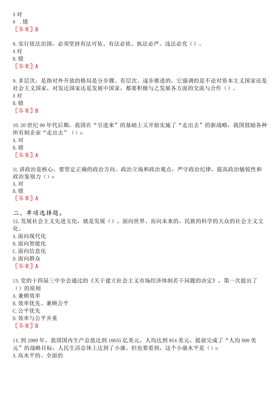 2023秋季学期国开思政课《毛泽东思想和中国特色社会主义理论体系概论》在线形考(专题检测六)试题及答案.docx_第2页