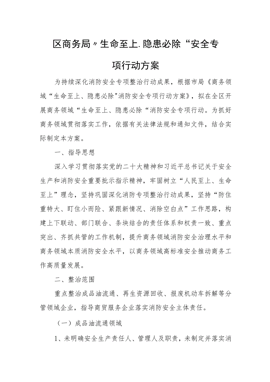 区商务局“生命至上、隐患必除” 安全专项行动方案.docx_第1页