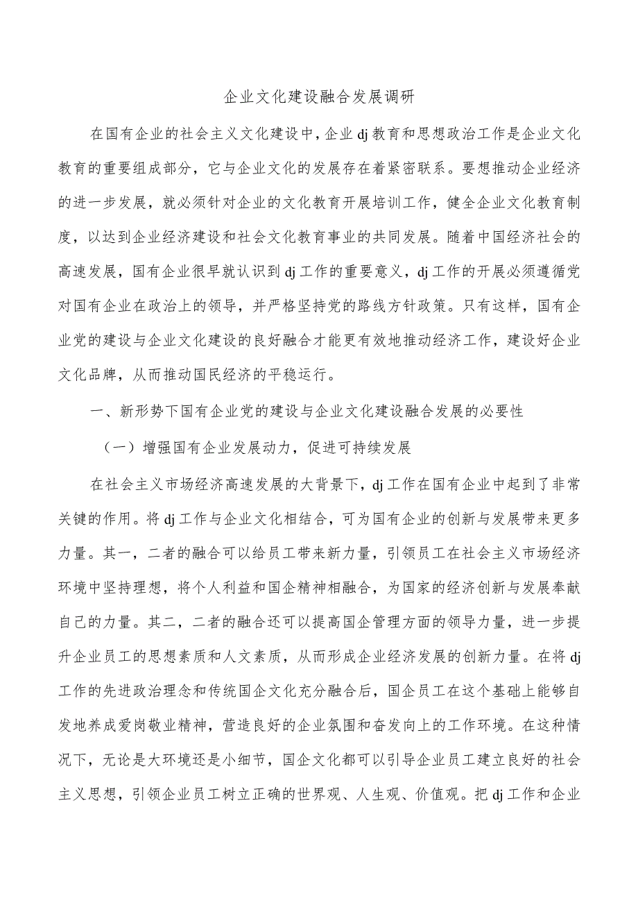 企业文化建设融合发展调研.docx_第1页