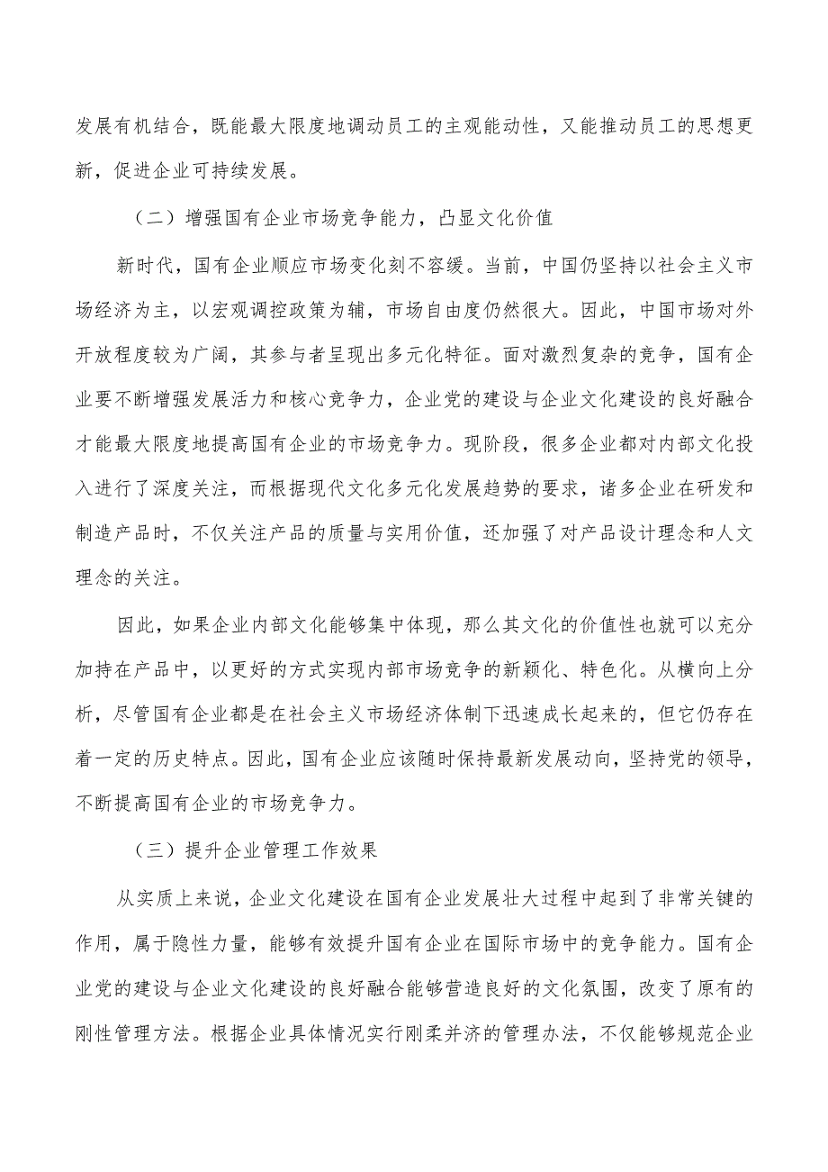 企业文化建设融合发展调研.docx_第2页