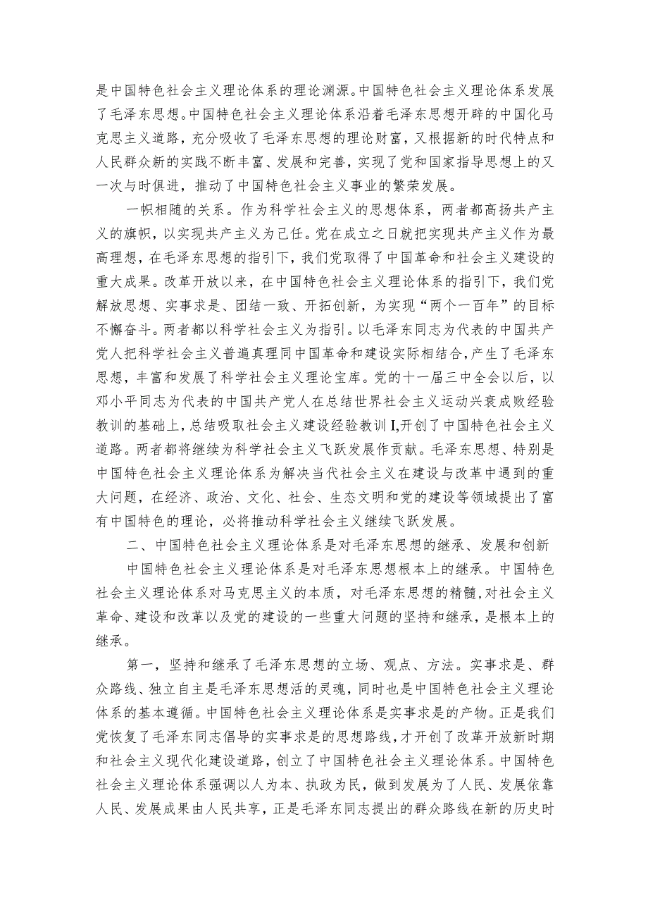 毛泽东思想和中国特色社会主义理论体系的实践报告范文2023-2023年度六篇.docx_第2页