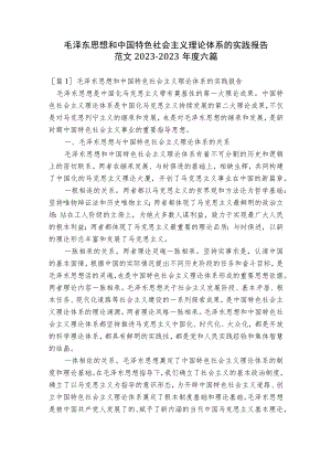 毛泽东思想和中国特色社会主义理论体系的实践报告范文2023-2023年度六篇.docx