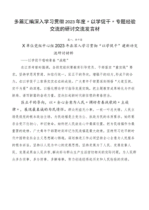 多篇汇编深入学习贯彻2023年度“以学促干”专题经验交流的研讨交流发言材.docx