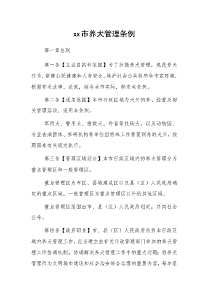 xx市养犬管理条例1.docx