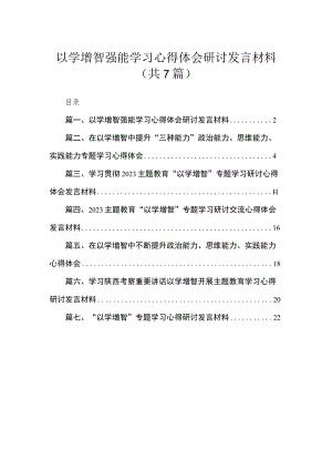 （7篇）以学增智强能学习心得体会研讨发言材料.docx