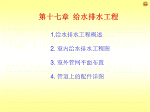 第13章给排水工程图.ppt