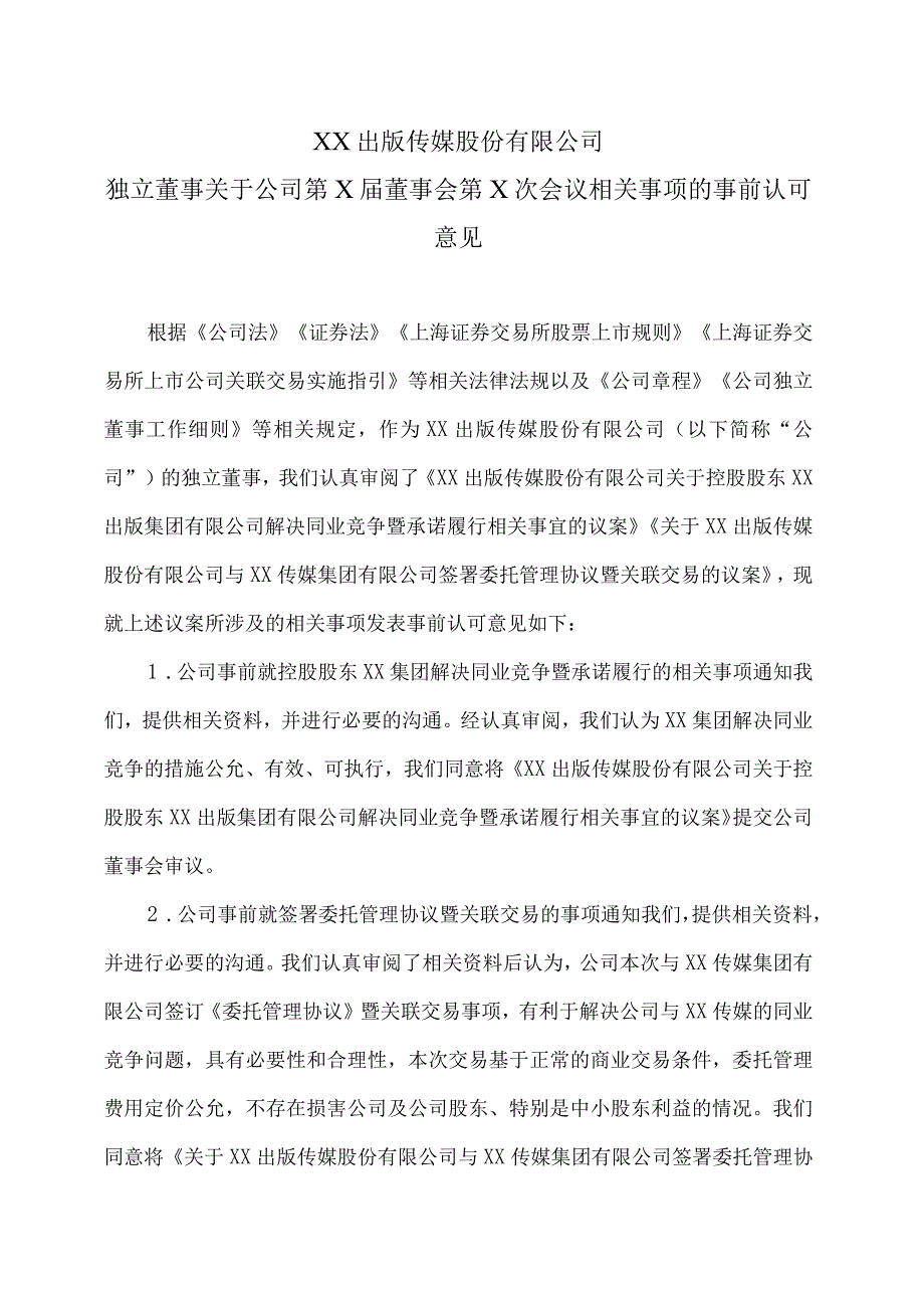 XX出版传媒股份有限公司独立董事关于公司第X届董事会第X次会议相关事项的事前认可意见.docx_第1页