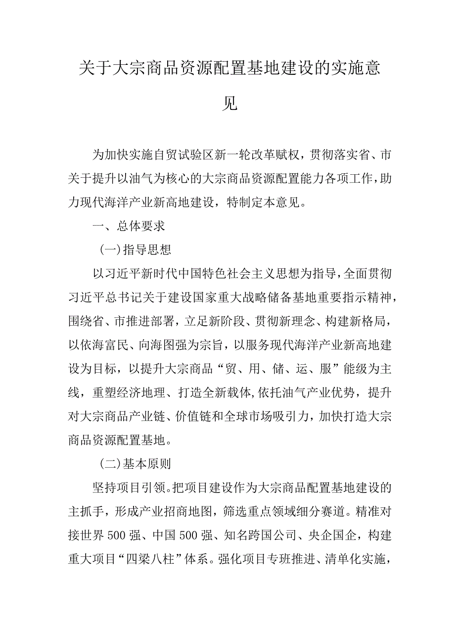 关于大宗商品资源配置基地建设的实施意见.docx_第1页