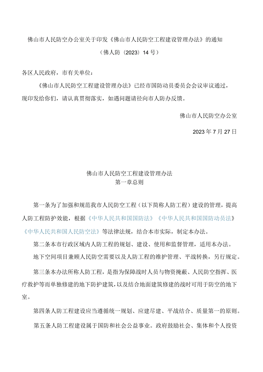 佛山市人民防空办公室关于印发《佛山市人民防空工程建设管理办法》的通知.docx_第1页