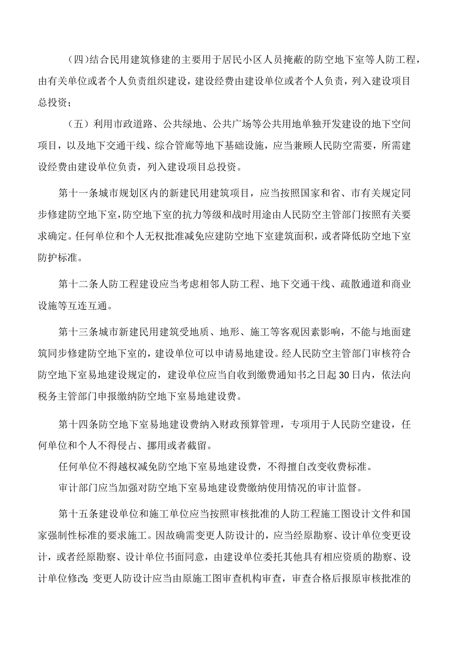 佛山市人民防空办公室关于印发《佛山市人民防空工程建设管理办法》的通知.docx_第3页