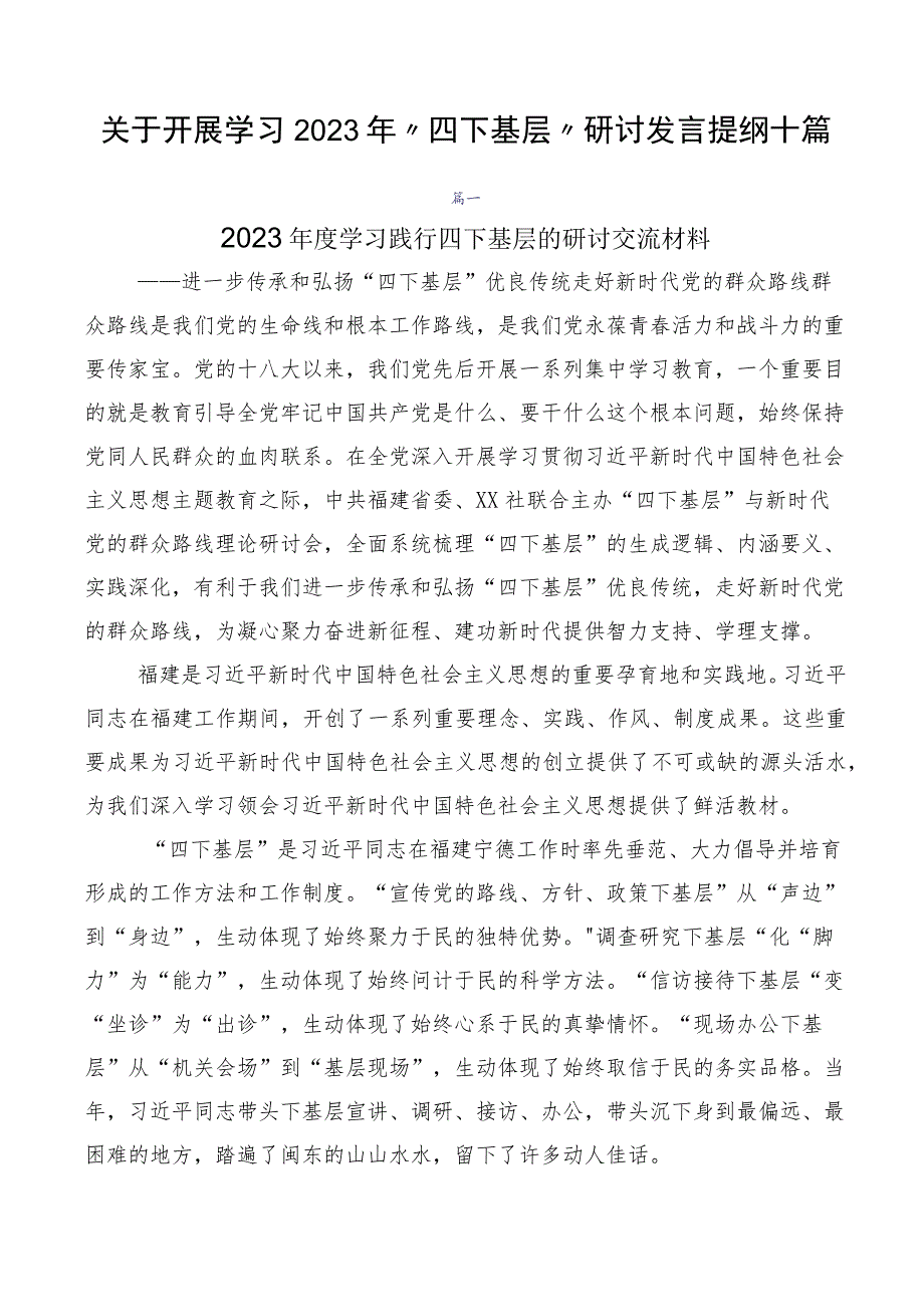 关于开展学习2023年“四下基层”研讨发言提纲十篇.docx_第1页