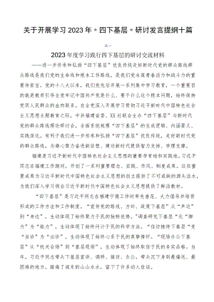 关于开展学习2023年“四下基层”研讨发言提纲十篇.docx