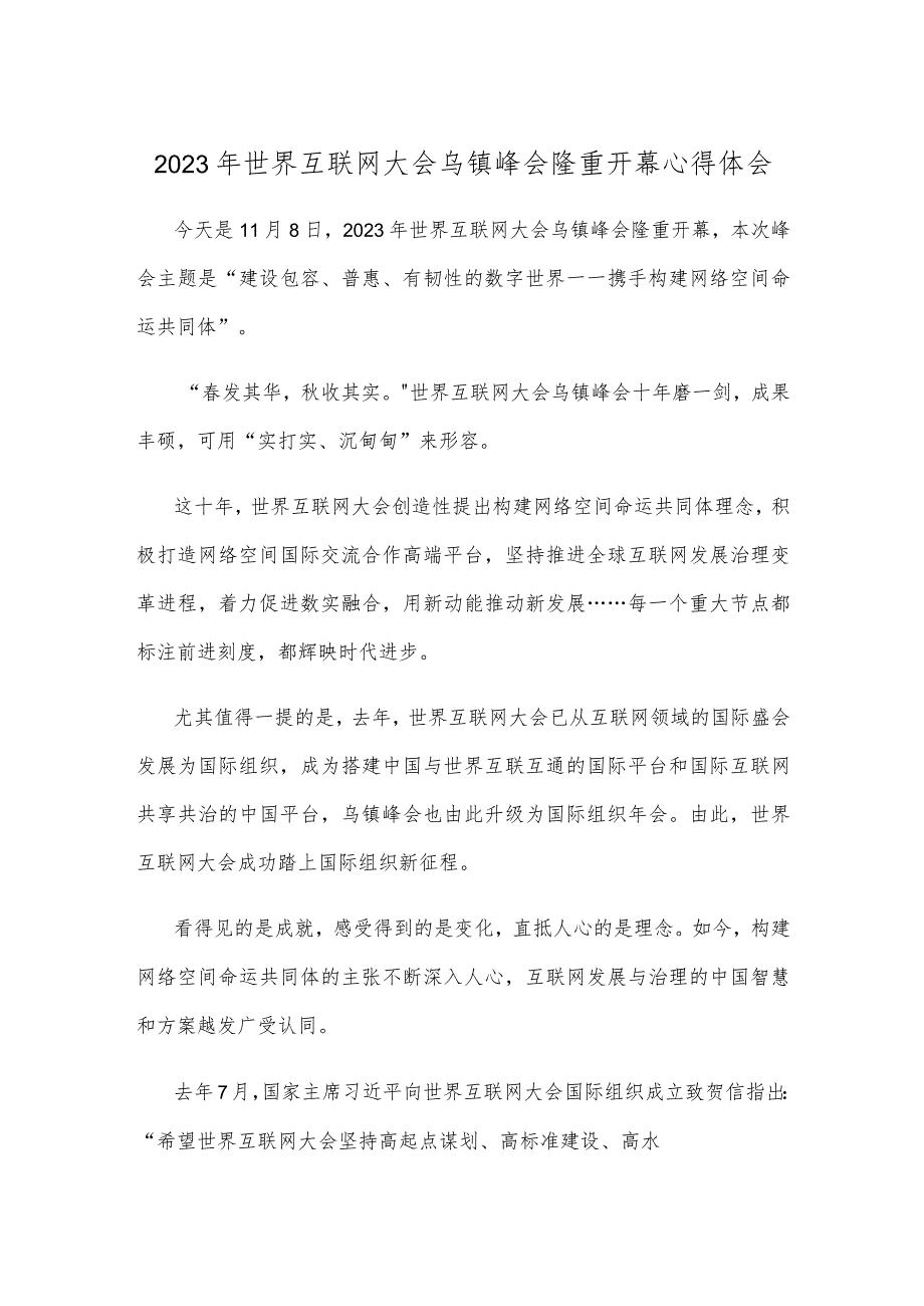 2023年世界互联网大会乌镇峰会隆重开幕心得体会.docx_第1页