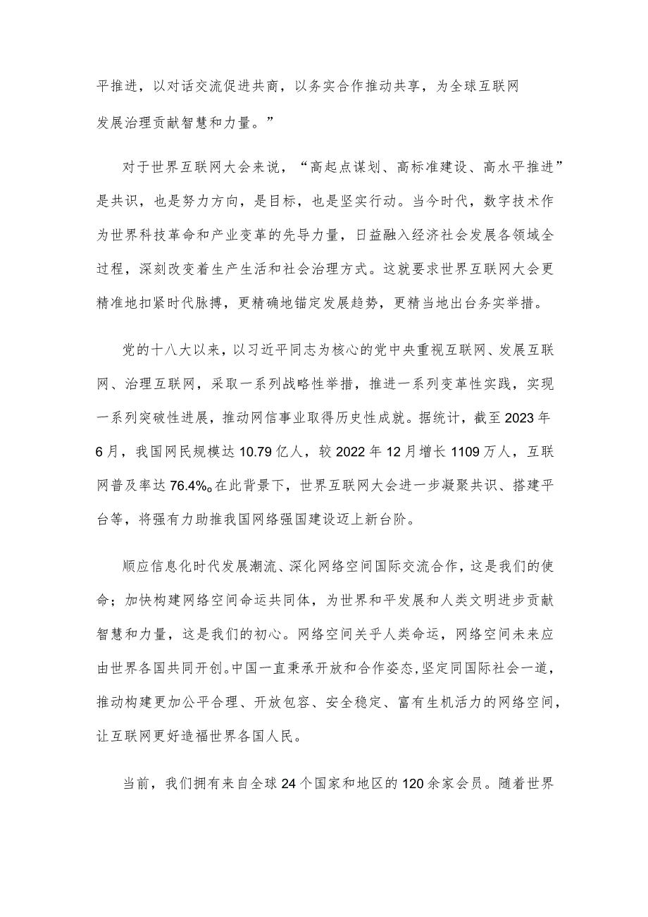 2023年世界互联网大会乌镇峰会隆重开幕心得体会.docx_第2页