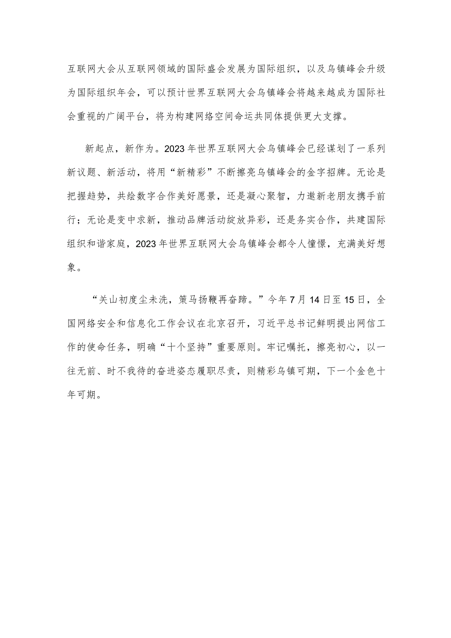 2023年世界互联网大会乌镇峰会隆重开幕心得体会.docx_第3页