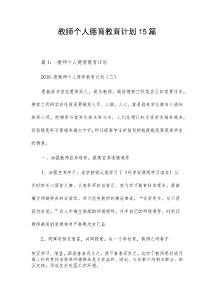 教师个人德育教育计划15篇.docx