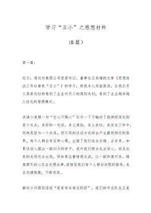 （5篇）学习“五小”之感想材料.docx