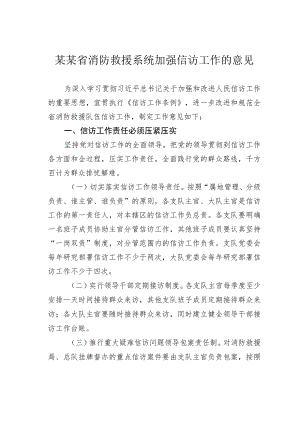 某某省消防救援系统加强信访工作的意见.docx