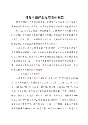 县食用菌产业发展调研报告.docx