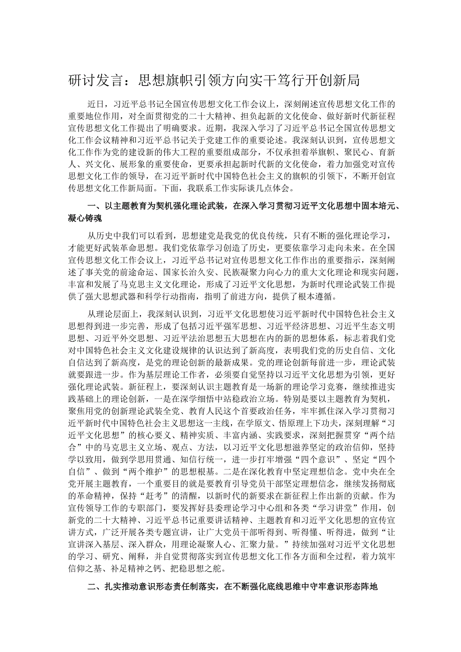 研讨发言：思想旗帜引领方向 实干笃行开创新局.docx_第1页