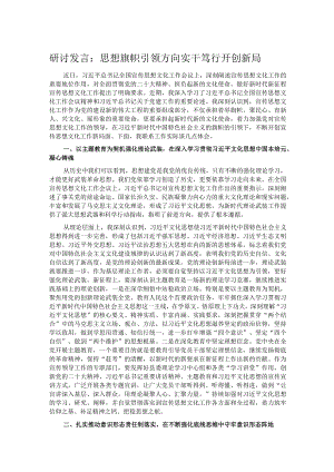 研讨发言：思想旗帜引领方向 实干笃行开创新局.docx